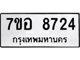 ทะเบียน 8724