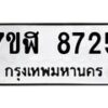 รับจัดหาทะเบียน 8725 หมวดใหม่ 7ขฬ 8725 ทะเบียนมงคล ผลรวมดี 36 - OK0703-7ขฬ