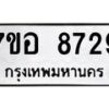 รับจัดหาทะเบียน 8729 หมวดใหม่ 7ขอ 8729 ทะเบียนมงคล ผลรวมดี 41 - OK0711-7ขอ