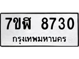 ทะเบียน 8730