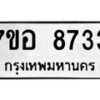 รับจัดหาทะเบียน 8733 หมวดใหม่ 7ขอ 8733 ทะเบียนมงคล ผลรวมดี 36  - OK0711-7ขอ