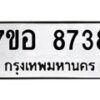 รับจัดหาทะเบียน 8738 หมวดใหม่ 7ขอ 8738 ทะเบียนมงคล ผลรวมดี 41  - OK0711-7ขอ