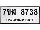 ทะเบียน 8738