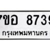 รับจัดหาทะเบียน 8739 หมวดใหม่ 7ขอ 8739 ทะเบียนมงคล ผลรวมดี 42 - OK0711-7ขอ