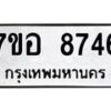 รับจัดหาทะเบียน 8746 หมวดใหม่ 7ขอ 8746 ทะเบียนมงคล ผลรวมดี 40 - OK0711-7ขอ