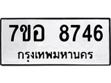 ทะเบียน 8746