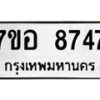 รับจัดหาทะเบียน 8747 หมวดใหม่ 7ขอ 8747 ทะเบียนมงคล ผลรวมดี 41  - OK0711-7ขอ