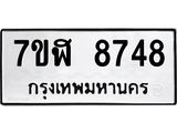 ทะเบียน 8748