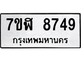 ทะเบียน 8749