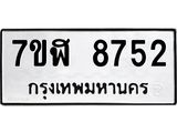 ทะเบียน 8752