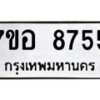 รับจัดหาทะเบียน 8755 หมวดใหม่ 7ขอ 8755 ทะเบียนมงคล ผลรวมดี 40  - OK0711-7ขอ