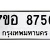 รับจัดหาทะเบียน 8756 หมวดใหม่ 7ขอ 8756 ทะเบียนมงคล ผลรวมดี 41 - OK0711-7ขอ