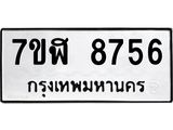 ทะเบียน 8756