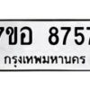 รับจัดหาทะเบียน 8757 หมวดใหม่ 7ขอ 8757 ทะเบียนมงคล ผลรวมดี 42  - OK0711-7ขอ