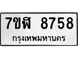 ทะเบียน 8758