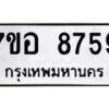 รับจัดหาทะเบียน 8759 หมวดใหม่ 7ขอ 8759 ทะเบียนมงคล ผลรวมดี 44 - OK0711-7ขอ