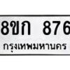 รับจัดหาทะเบียน 876 หมวดใหม่ 8ขก 876 ทะเบียนมงคล ผลรวมดี 32 - OK0723-8ขก