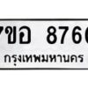 รับจัดหาทะเบียน 8760 หมวดใหม่ 7ขอ 8760 ทะเบียนมงคล ผลรวมดี 36 - OK0711-7ขอ