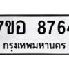 รับจัดหาทะเบียน 8764 หมวดใหม่ 7ขอ 8764 ทะเบียนมงคล ผลรวมดี 40  - OK0711-7ขอ