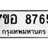 รับจัดหาทะเบียน 8765 หมวดใหม่ 7ขอ 8765 ทะเบียนมงคล ผลรวมดี 41 - OK0711-7ขอ