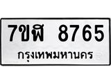 ทะเบียน 8765