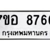 รับจัดหาทะเบียน 8766 หมวดใหม่ 7ขอ 8766 ทะเบียนมงคล ผลรวมดี 42 - OK0711-7ขอ