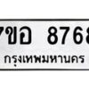 รับจัดหาทะเบียน 8768 หมวดใหม่ 7ขอ 8768 ทะเบียนมงคล ผลรวมดี 44 - OK0711-7ขอ