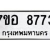 รับจัดหาทะเบียน 8773 หมวดใหม่ 7ขอ 8773 ทะเบียนมงคล ผลรวมดี 40 - OK0711-7ขอ