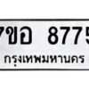 รับจัดหาทะเบียน 8775 หมวดใหม่ 7ขอ 8775 ทะเบียนมงคล ผลรวมดี 42 - OK0711-7ขอ