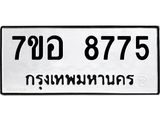 ทะเบียน 8775