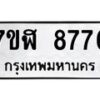 รับจัดหาทะเบียน 8776 หมวดใหม่ 7ขฬ 8776 ทะเบียนมงคล ผลรวมดี 42  - OK0703-7ขฬ