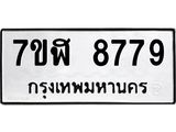 รับจัดหาทะเบียน 8779 หมวดใหม่ 7ขฬ 8779 ทะเบียนมงคล ผลรวมดี 45  - OK0703-7ขฬ
