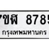 รับจัดหาทะเบียน 8785 หมวดใหม่ 7ขฬ 8785 ทะเบียนมงคล ผลรวมดี 42 - OK0703-7ขฬ