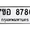 รับจัดหาทะเบียน 8786 หมวดใหม่ 7ขอ 8786 ทะเบียนมงคล ผลรวมดี 44 - OK0711-7ขอ