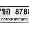 รับจัดหาทะเบียน 8788 หมวดใหม่ 7ขอ 8788 ทะเบียนมงคล ผลรวมดี 46  - OK0711-7ขอ