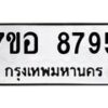 รับจัดหาทะเบียน 8795 หมวดใหม่ 7ขอ 8795 ทะเบียนมงคล ผลรวมดี 44 - OK0711-7ขอ