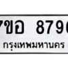 รับจัดหาทะเบียน 8796 หมวดใหม่ 7ขอ 8796 ทะเบียนมงคล ผลรวมดี 45  - OK0711-7ขอ