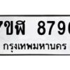 รับจัดหาทะเบียน 8796 หมวดใหม่ 7ขฬ 8796 ทะเบียนมงคล ผลรวมดี 44 - OK0703-7ขฬ