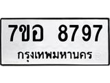 ทะเบียน 8797
