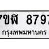 รับจัดหาทะเบียน 8797 หมวดใหม่ 7ขฬ 8797 ทะเบียนมงคล ผลรวมดี 45 - OK0703-7ขฬ