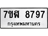 ทะเบียน 8797