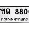 รับจัดหาทะเบียน 8806 หมวดใหม่ 7ขฬ 8806 ทะเบียนมงคล ผลรวมดี 36  - OK0703-7ขฬ