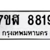 รับจัดหาทะเบียน 8819 หมวดใหม่ 7ขฬ 8819 ทะเบียนมงคล ผลรวมดี 40  - OK0703-7ขฬ