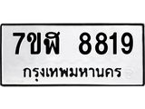 ทะเบียน 8819
