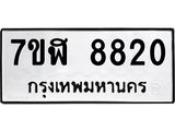 ทะเบียน 8820