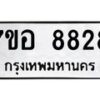 รับจัดหาทะเบียน 8828 หมวดใหม่ 7ขอ 8828 ทะเบียนมงคล ผลรวมดี 41  - OK0711-7ขอ