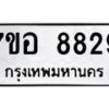 รับจัดหาทะเบียน 8829 หมวดใหม่ 7ขอ 8829 ทะเบียนมงคล ผลรวมดี 42  - OK0711-7ขอ