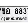 รับจัดหาทะเบียน 8837 หมวดใหม่ 7ขอ 8837 ทะเบียนมงคล ผลรวมดี 41 - OK0711-7ขอ