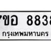 รับจัดหาทะเบียน 8838 หมวดใหม่ 7ขอ 8838 ทะเบียนมงคล ผลรวมดี 42 - OK0711-7ขอ