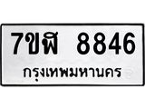 รับจัดหาทะเบียน 8846 หมวดใหม่ 7ขฬ 8846 ทะเบียนมงคล ผลรวมดี 40  - OK0703-7ขฬ